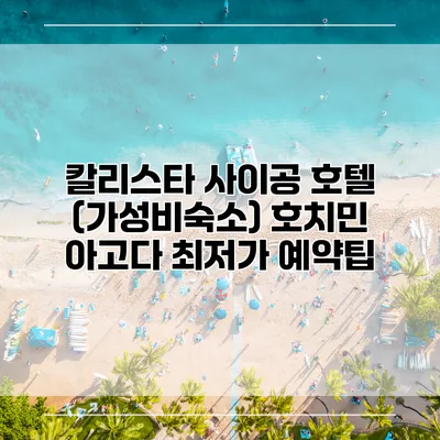 칼리스타 사이공 호텔 (가성비숙소) 호치민 아고다 최저가 예약팁