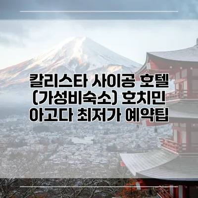 칼리스타 사이공 호텔 (가성비숙소) 호치민 아고다 최저가 예약팁