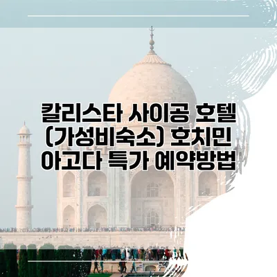 칼리스타 사이공 호텔 (가성비숙소) 호치민 아고다 특가 예약방법