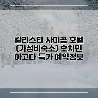칼리스타 사이공 호텔 (가성비숙소) 호치민 아고다 특가 예약정보
