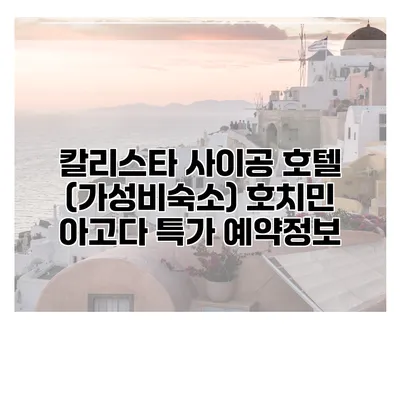 칼리스타 사이공 호텔 (가성비숙소) 호치민 아고다 특가 예약정보