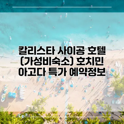 칼리스타 사이공 호텔 (가성비숙소) 호치민 아고다 특가 예약정보