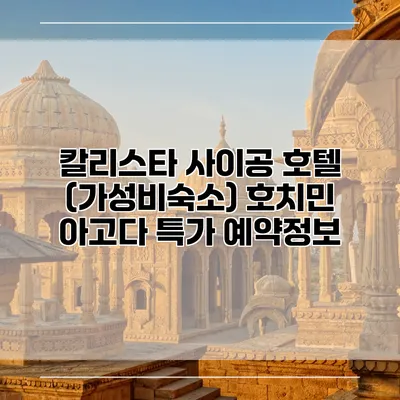 칼리스타 사이공 호텔 (가성비숙소) 호치민 아고다 특가 예약정보