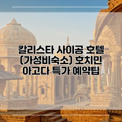 칼리스타 사이공 호텔 (가성비숙소) 호치민 아고다 특가 예약팁