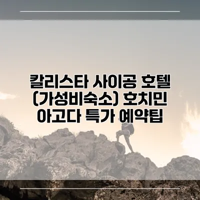 칼리스타 사이공 호텔 (가성비숙소) 호치민 아고다 특가 예약팁