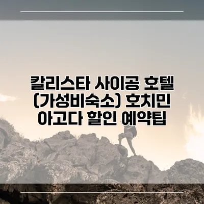 칼리스타 사이공 호텔 (가성비숙소) 호치민 아고다 할인 예약팁