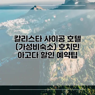 칼리스타 사이공 호텔 (가성비숙소) 호치민 아고다 할인 예약팁