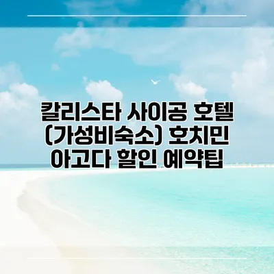 칼리스타 사이공 호텔 (가성비숙소) 호치민 아고다 할인 예약팁