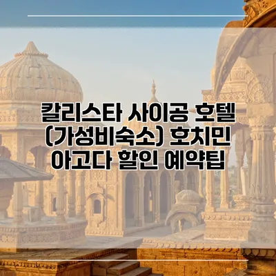 칼리스타 사이공 호텔 (가성비숙소) 호치민 아고다 할인 예약팁