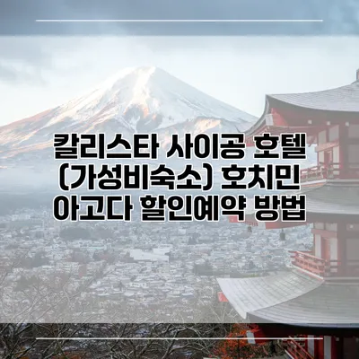 칼리스타 사이공 호텔 (가성비숙소) 호치민 아고다 할인예약 방법
