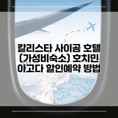 칼리스타 사이공 호텔 (가성비숙소) 호치민 아고다 할인예약 방법