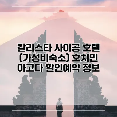 칼리스타 사이공 호텔 (가성비숙소) 호치민 아고다 할인예약 정보