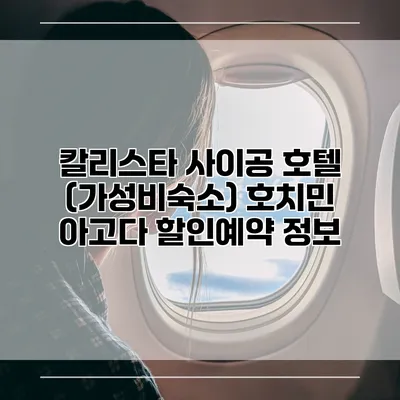 칼리스타 사이공 호텔 (가성비숙소) 호치민 아고다 할인예약 정보