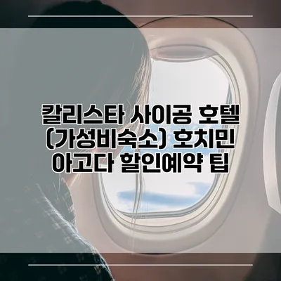 칼리스타 사이공 호텔 (가성비숙소) 호치민 아고다 할인예약 팁