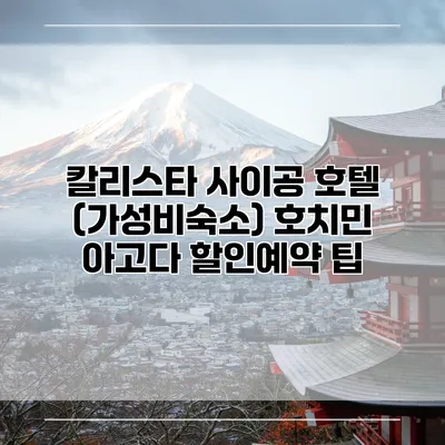 칼리스타 사이공 호텔 (가성비숙소) 호치민 아고다 할인예약 팁