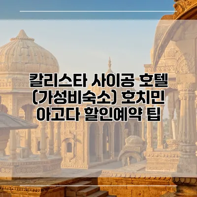 칼리스타 사이공 호텔 (가성비숙소) 호치민 아고다 할인예약 팁