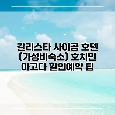 칼리스타 사이공 호텔 (가성비숙소) 호치민 아고다 할인예약 팁