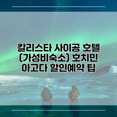 칼리스타 사이공 호텔 (가성비숙소) 호치민 아고다 할인예약 팁