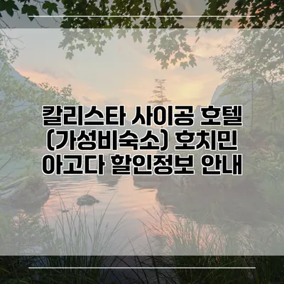 칼리스타 사이공 호텔 (가성비숙소) 호치민 아고다 할인정보 안내