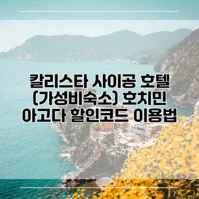 칼리스타 사이공 호텔 (가성비숙소) 호치민 아고다 할인코드 이용법