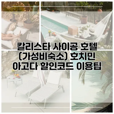 칼리스타 사이공 호텔 (가성비숙소) 호치민 아고다 할인코드 이용팁