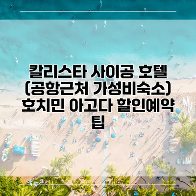칼리스타 사이공 호텔 (공항근처 가성비숙소) 호치민 아고다 할인예약 팁