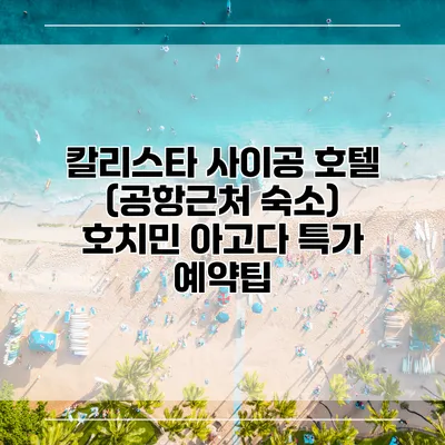 칼리스타 사이공 호텔 (공항근처 숙소) 호치민 아고다 특가 예약팁