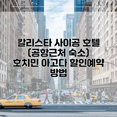 칼리스타 사이공 호텔 (공항근처 숙소) 호치민 아고다 할인예약 방법