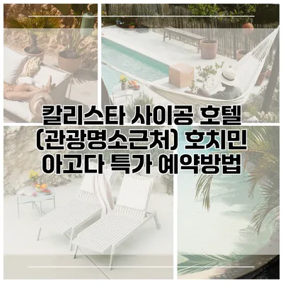 칼리스타 사이공 호텔 (관광명소근처) 호치민 아고다 특가 예약방법