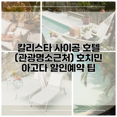 칼리스타 사이공 호텔 (관광명소근처) 호치민 아고다 할인예약 팁