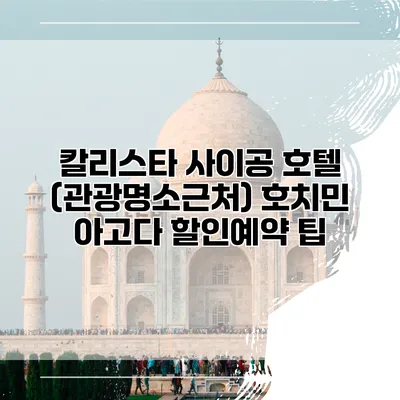칼리스타 사이공 호텔 (관광명소근처) 호치민 아고다 할인예약 팁