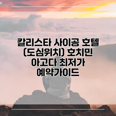 칼리스타 사이공 호텔 (도심위치) 호치민 아고다 최저가 예약가이드