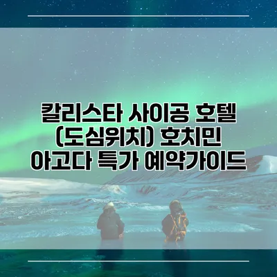 칼리스타 사이공 호텔 (도심위치) 호치민 아고다 특가 예약가이드