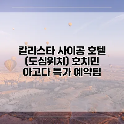 칼리스타 사이공 호텔 (도심위치) 호치민 아고다 특가 예약팁