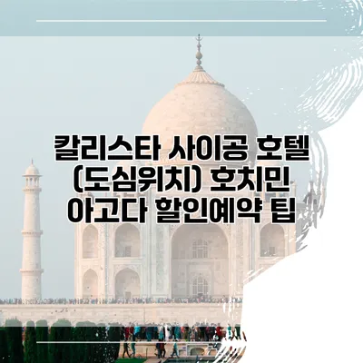 칼리스타 사이공 호텔 (도심위치) 호치민 아고다 할인예약 팁