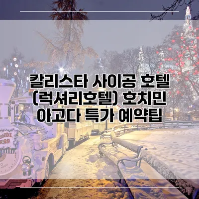 칼리스타 사이공 호텔 (럭셔리호텔) 호치민 아고다 특가 예약팁