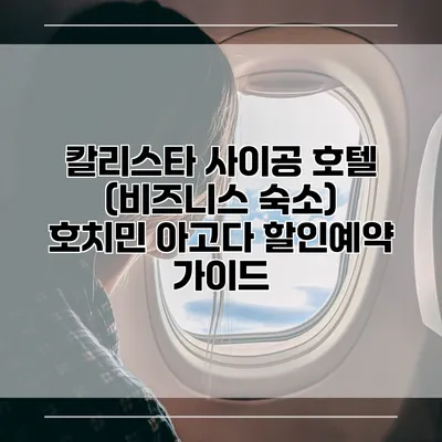 칼리스타 사이공 호텔 (비즈니스 숙소) 호치민 아고다 할인예약 가이드