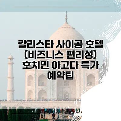 칼리스타 사이공 호텔 (비즈니스 편리성) 호치민 아고다 특가 예약팁