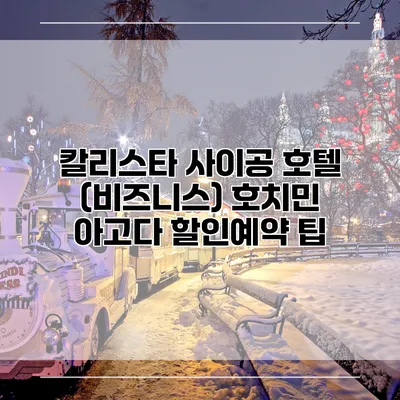 칼리스타 사이공 호텔 (비즈니스) 호치민 아고다 할인예약 팁