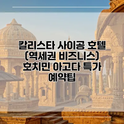 칼리스타 사이공 호텔 (역세권 비즈니스) 호치민 아고다 특가 예약팁