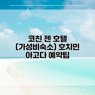 코친 젠 호텔 (가성비숙소) 호치민 아고다 예약팁