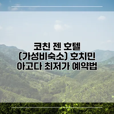코친 젠 호텔 (가성비숙소) 호치민 아고다 최저가 예약법