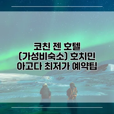 코친 젠 호텔 (가성비숙소) 호치민 아고다 최저가 예약팁