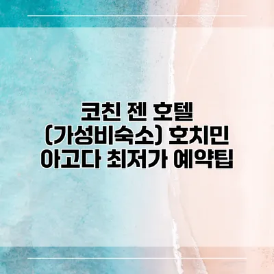 코친 젠 호텔 (가성비숙소) 호치민 아고다 최저가 예약팁