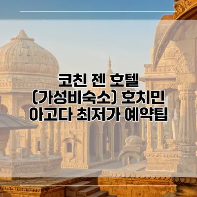 코친 젠 호텔 (가성비숙소) 호치민 아고다 최저가 예약팁