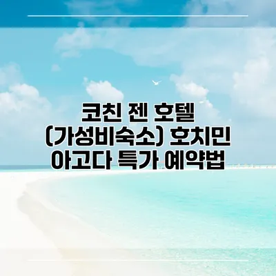 코친 젠 호텔 (가성비숙소) 호치민 아고다 특가 예약법