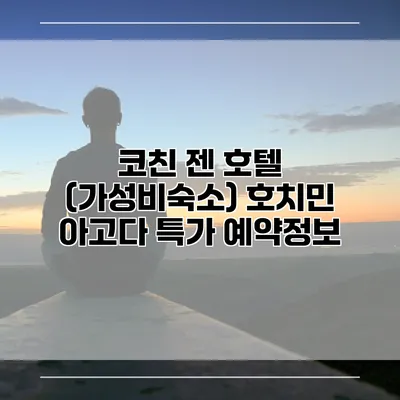 코친 젠 호텔 (가성비숙소) 호치민 아고다 특가 예약정보