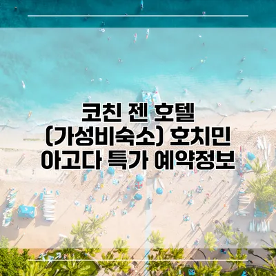 코친 젠 호텔 (가성비숙소) 호치민 아고다 특가 예약정보