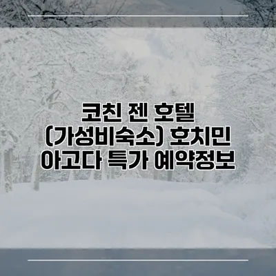 코친 젠 호텔 (가성비숙소) 호치민 아고다 특가 예약정보