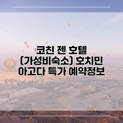 코친 젠 호텔 (가성비숙소) 호치민 아고다 특가 예약정보